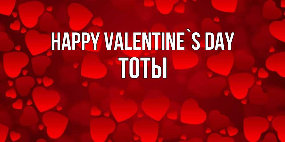 Greetings card с именем, ТОТЫ Happy Valentine`s Day новые бесплатные открытки на 14 февраля, день всех влюбленных Greetings with text for free download 